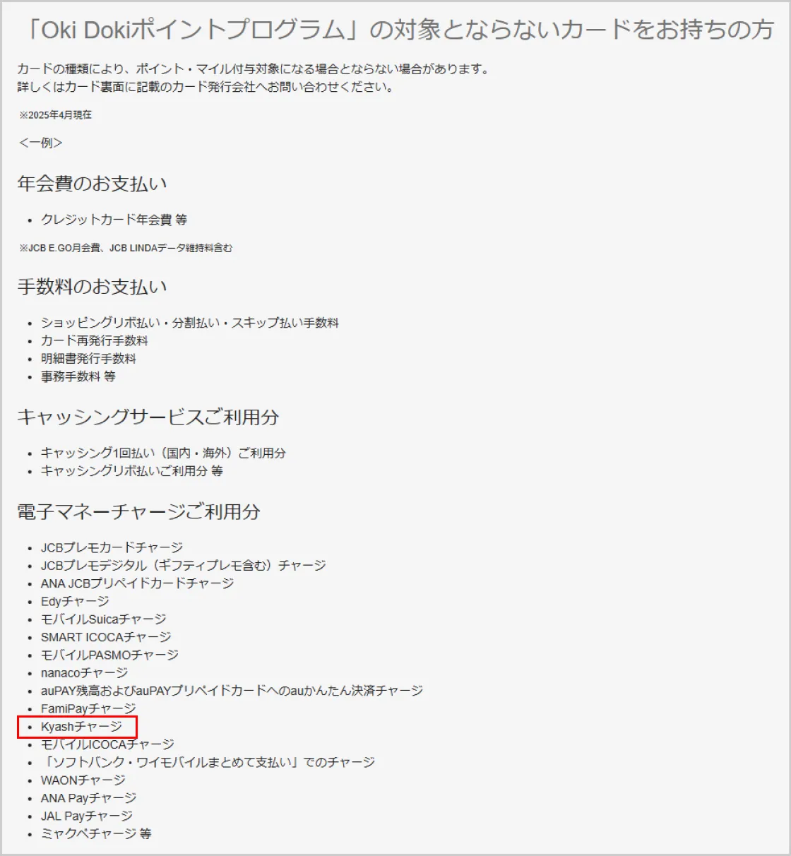 Kyashのチャージが還元対象外の証拠画像（JCB CARD W）