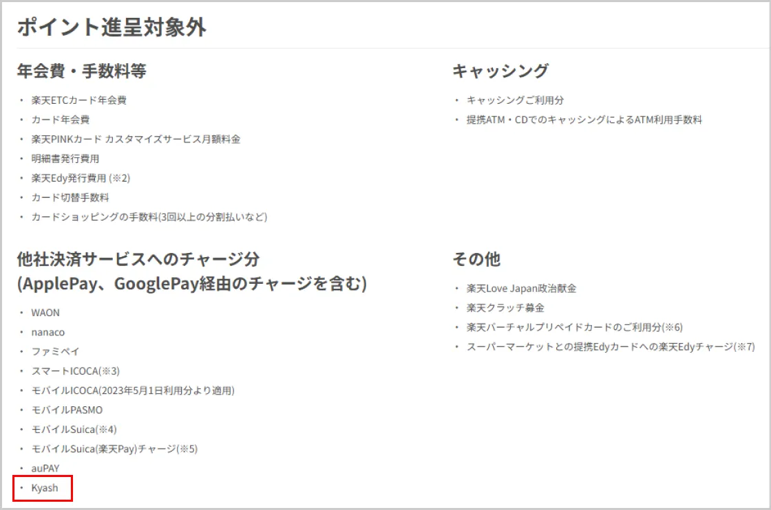 Kyashのチャージが還元対象外の証拠画像（楽天カード）