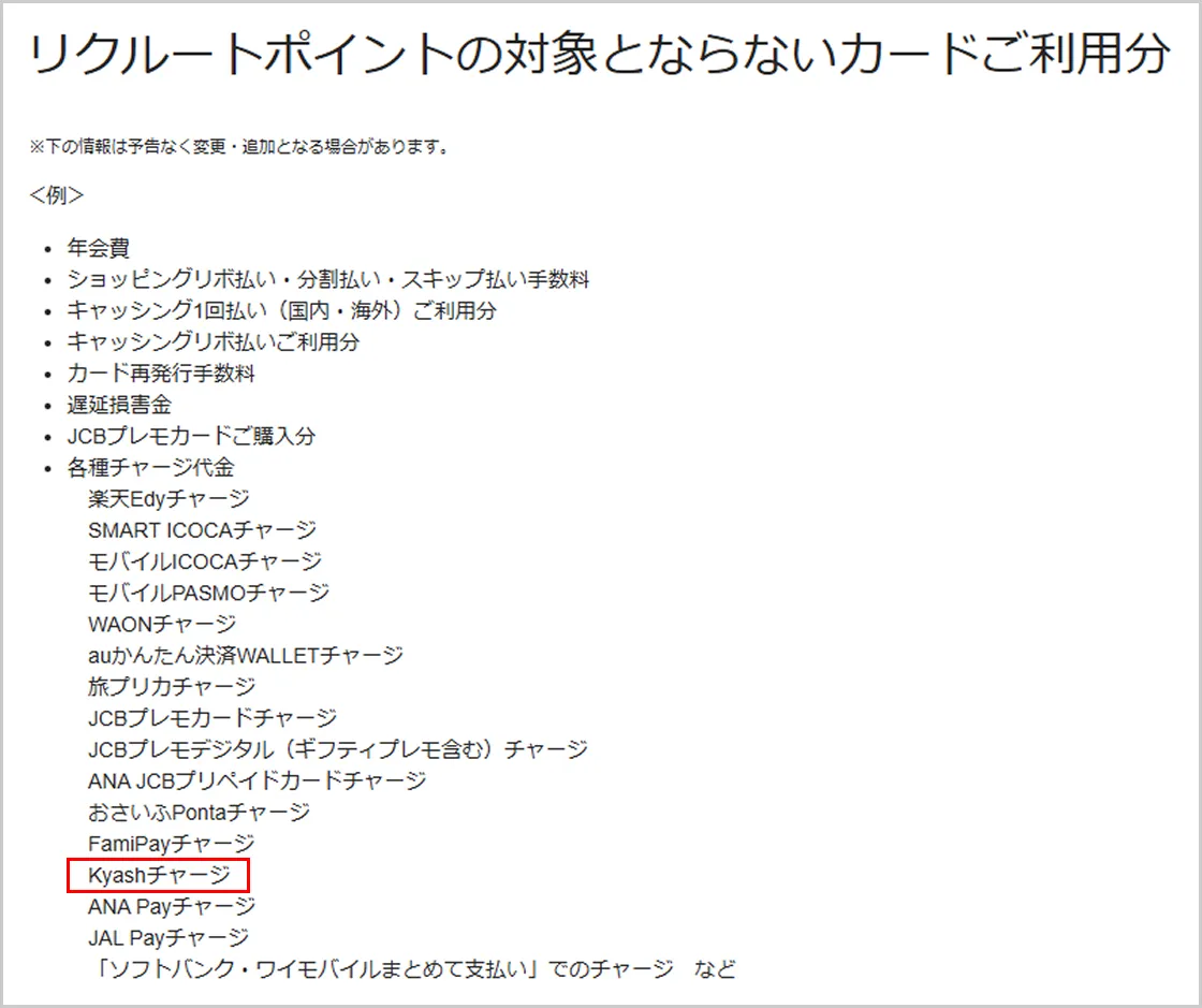 Kyashのチャージが還元対象外の証拠画像（リクルートカード JCB）