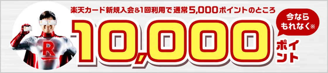 楽天カード入会特典の画像